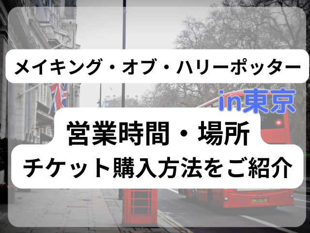 としまえん跡地に開園！ハリーポッタースタジオツアーの営業時間や料金