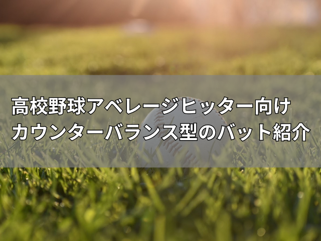 高校野球アベレージヒッター向け　トップバランス型のバット紹介