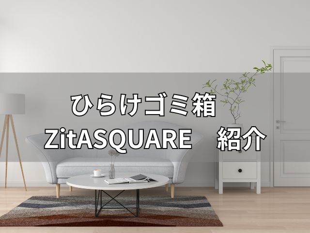 ひらけゴミ箱　ZitASQUARE　紹介