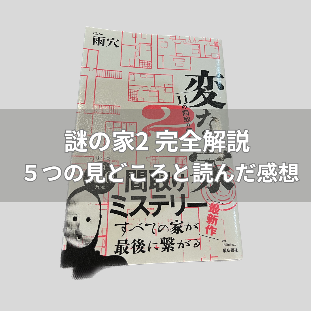 謎の家2 完全解説 ５つの見どころと読んだ感想