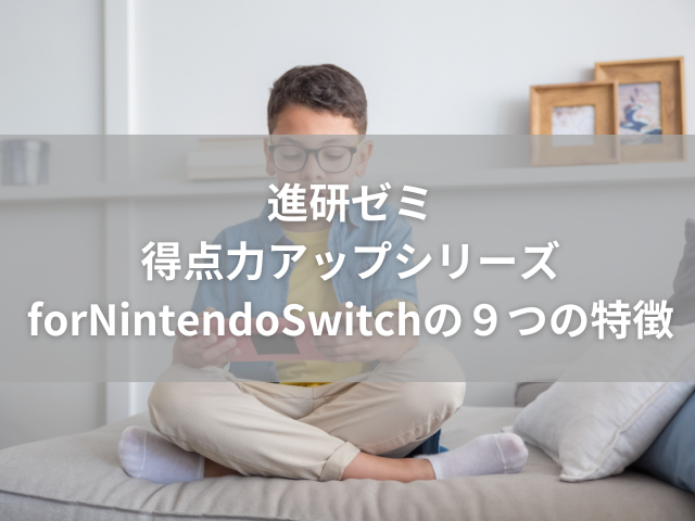 進研ゼミ得点力アップシリーズforNintendoSwitchの９つの特徴